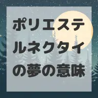 ポリエステルネクタイの夢のサムネイル