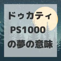 ドゥカティ PS1000の夢のサムネイル画像