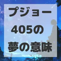 プジョー 405の夢のサムネイル画像