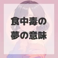 食中毒の夢のサムネイル画像