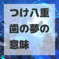 つけ八重歯の夢のサムネイル画像