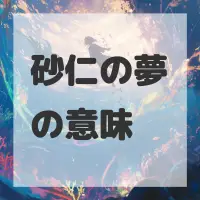 砂仁の夢のサムネイル画像