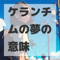 ケランチムの夢のサムネイル画像