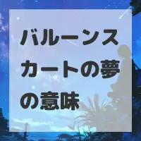 バルーンスカートの夢のサムネイル画像