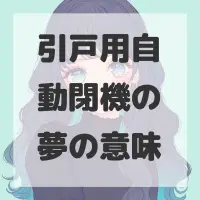 引戸用自動閉機の夢のサムネイル画像