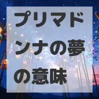 プリマドンナの夢のサムネイル