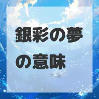 銀彩の夢のサムネイル画像