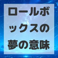 ロールボックスの夢のサムネイル画像