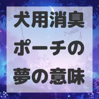 犬用消臭ポーチの夢のサムネイル画像