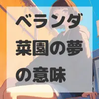ベランダ菜園の夢のサムネイル画像