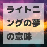 ライトニングの夢のサムネイル