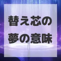 替え芯の夢のサムネイル画像