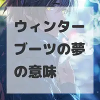 ウィンターブーツの夢のサムネイル画像