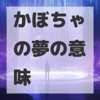 かぼちゃの夢のサムネイル