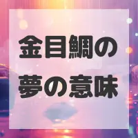 金目鯛の夢のサムネイル画像