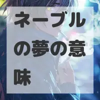 ネーブルの夢のサムネイル画像