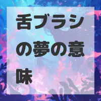 舌ブラシの夢のサムネイル