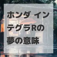 ホンダ インテグラRの夢のサムネイル画像
