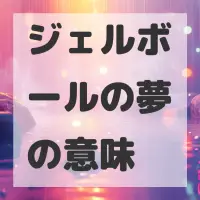 ジェルボールの夢のサムネイル画像