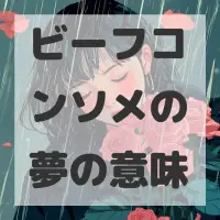 ビーフコンソメの夢のサムネイル画像