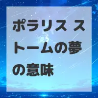 ポラリス ストームの夢のサムネイル画像