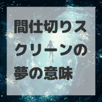 間仕切りスクリーンの夢のサムネイル画像