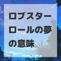 ロブスターロールの夢のサムネイル