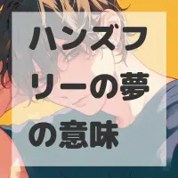 ハンズフリーの夢のサムネイル画像