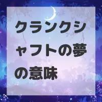 クランクシャフトの夢のサムネイル画像