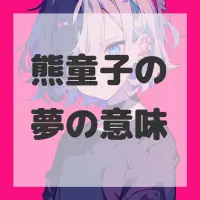 熊童子の夢のサムネイル画像