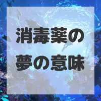 消毒薬の夢のサムネイル