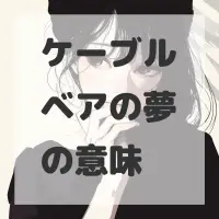 ケーブルベアの夢のサムネイル画像
