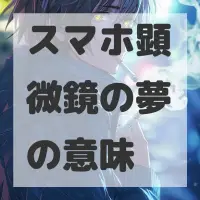 スマホ顕微鏡の夢のサムネイル