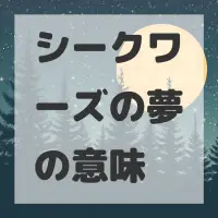 シークワーズの夢のサムネイル画像