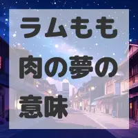 ラムもも肉の夢のサムネイル