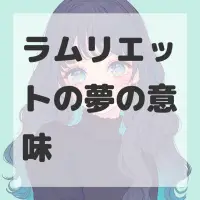 ラムリエットの夢のサムネイル画像