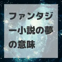 ファンタジー小説の夢のサムネイル画像