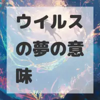ウイルスの夢のサムネイル画像