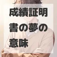 成績証明書の夢のサムネイル画像