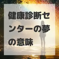 健康診断センターの夢のサムネイル画像