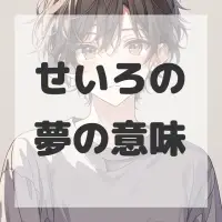 せいろの夢のサムネイル画像
