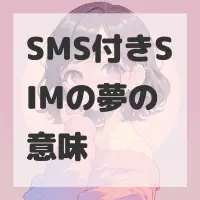 SMS付きSIMの夢のサムネイル画像