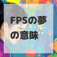 FPSの夢のサムネイル