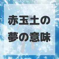 赤玉土の夢のサムネイル