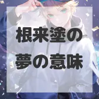 根来塗の夢のサムネイル画像