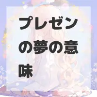 プレゼンの夢のサムネイル画像