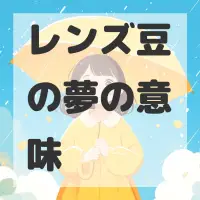レンズ豆の夢のサムネイル