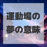 運動場の夢のサムネイル画像