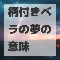柄付きベラの夢のサムネイル