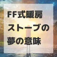 FF式暖房ストーブの夢のサムネイル